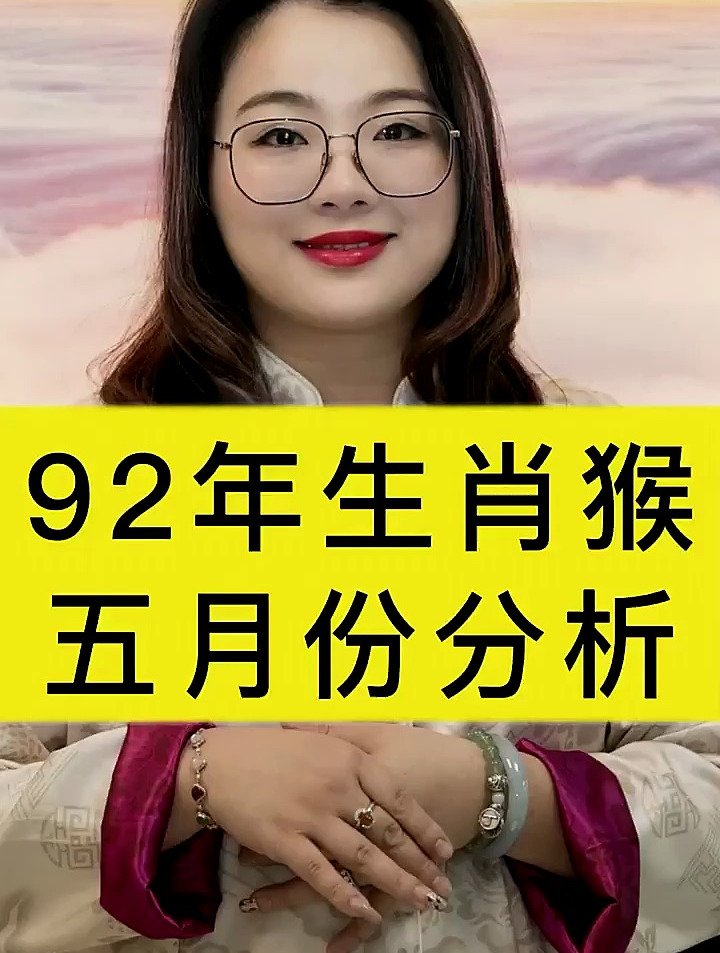 92年生肖猴五月份注意事項