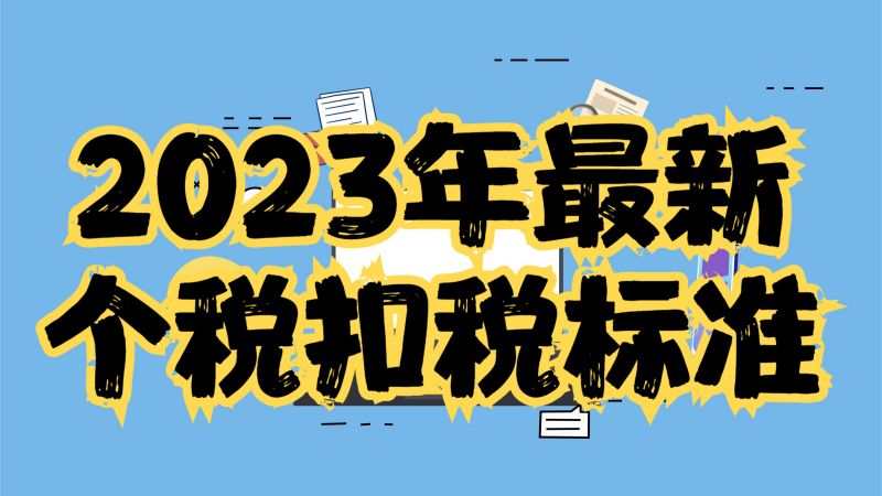 2023年最新个税扣税标准,财经,宏观经济,好看视频