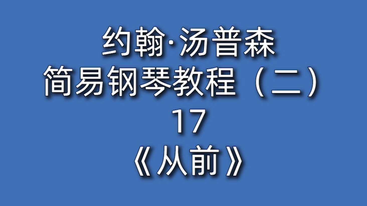 [图]约翰·汤普森简易钢琴教程（二）17《从前》