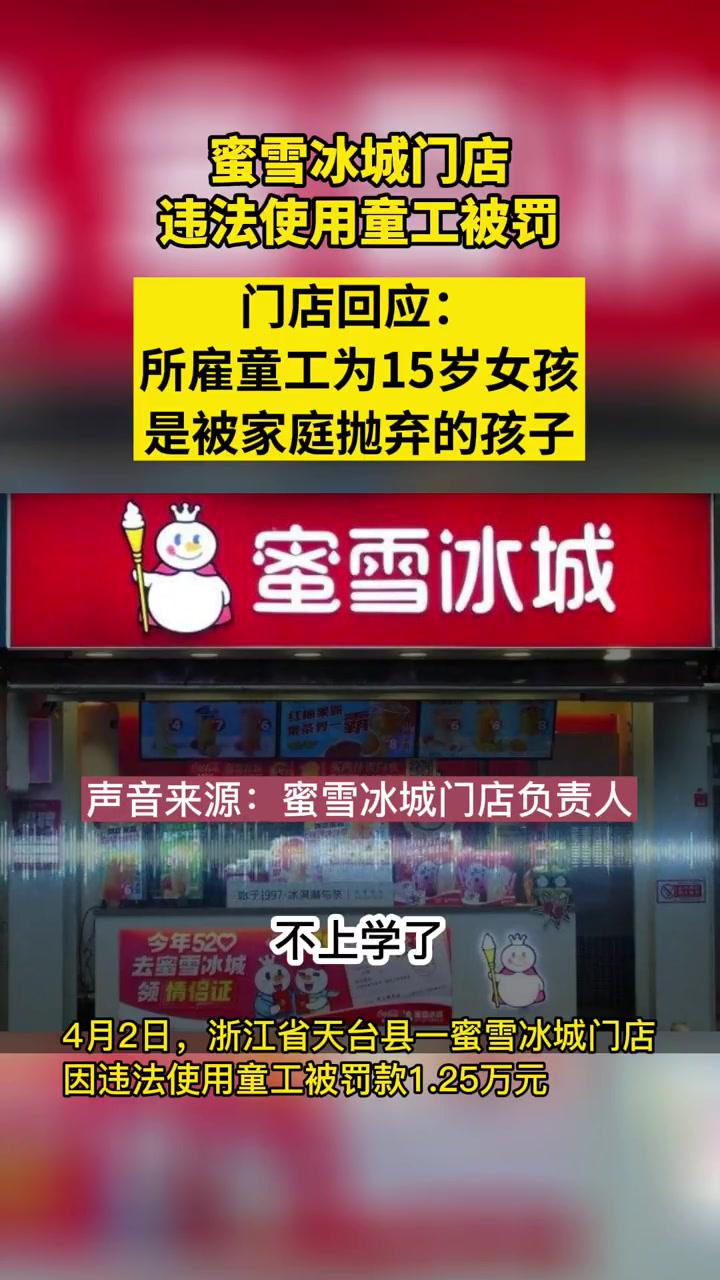 蜜雪冰城門店違法使用童工被罰門店回應所僱童工為15歲女孩是被家庭