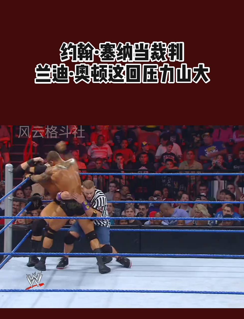 约翰·塞纳当裁判,兰迪·奥顿这回压力山大