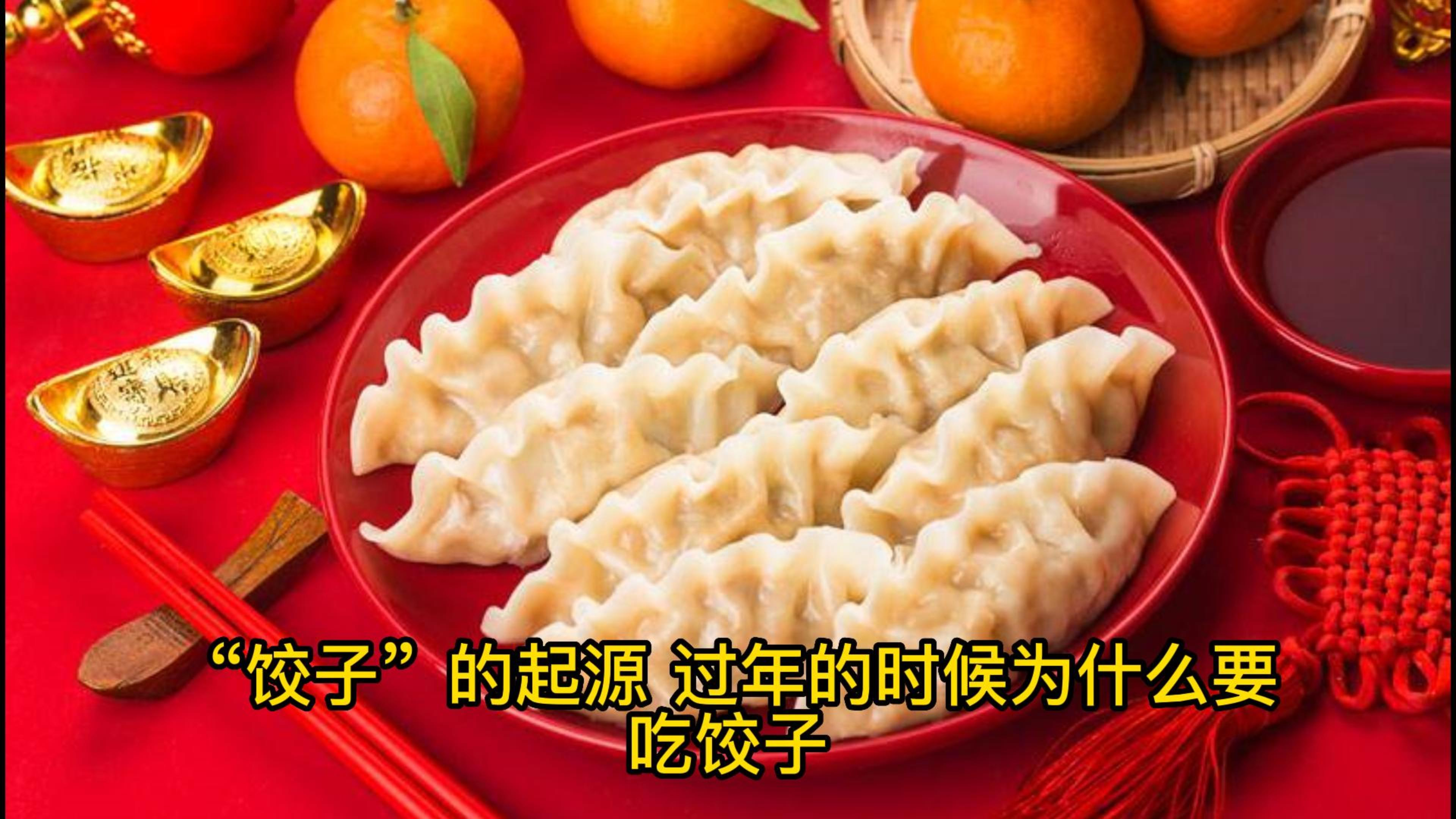 “饺子”的起源 过年为什么要吃饺子