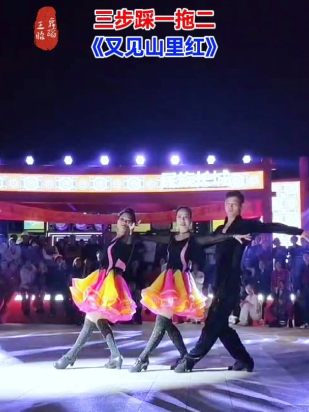 王昭刘群心动三步踩一拖二又见山里红