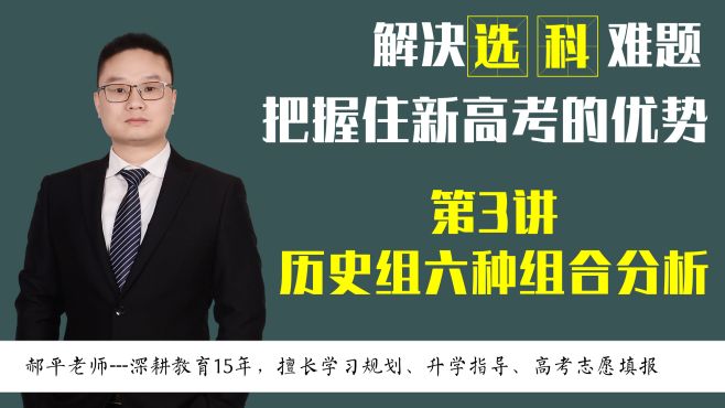 [图]新高考选科历史组六种组合分析，要不要选政治？为什么推荐史政地