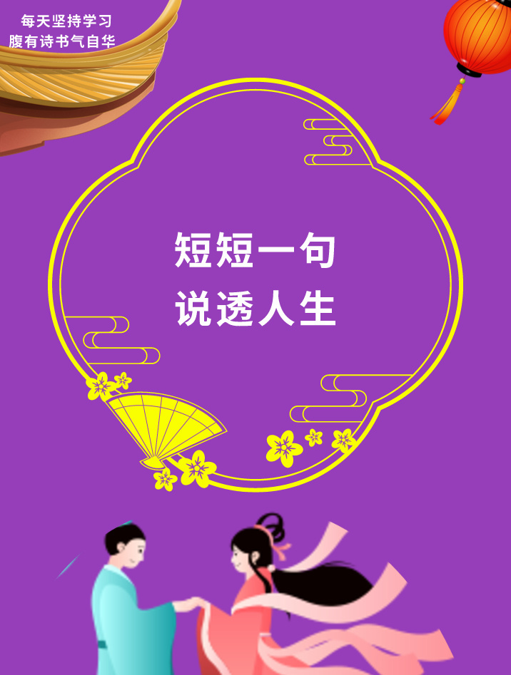 短短一句说透人生的句子图片搞笑(短短一句说透人生的句子图片搞笑版)