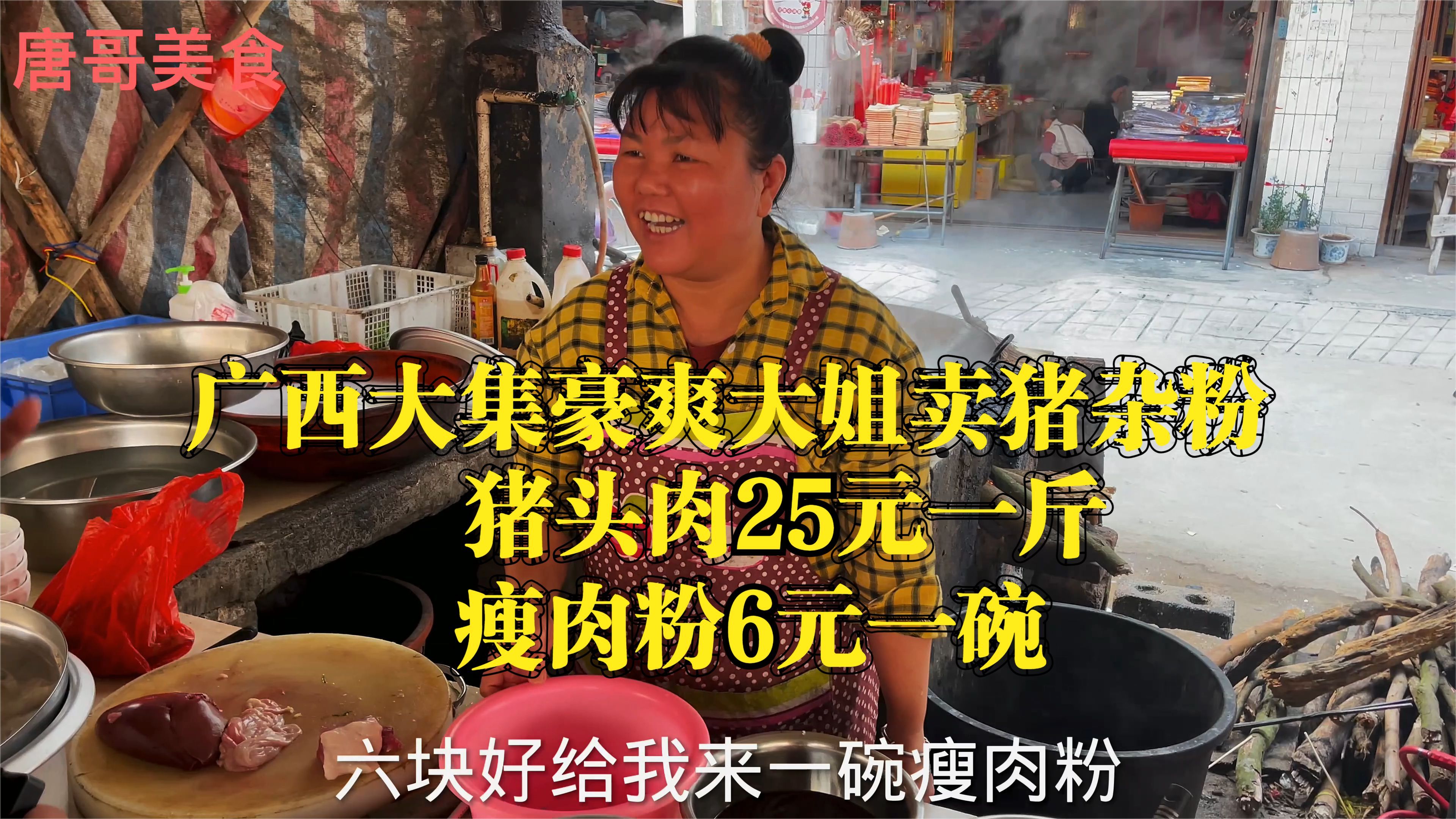 广西大集豪爽大姐卖猪杂粉猪头肉25元一斤,瘦肉粉6元一碗真便宜
