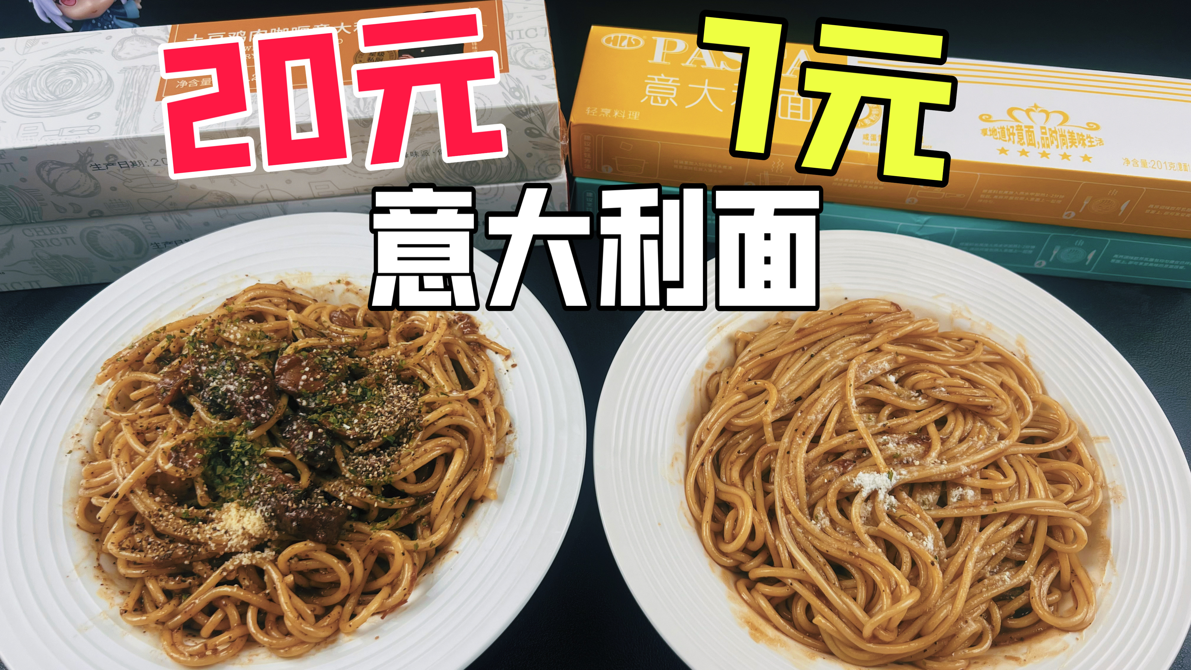 20元一盒的锋味意面和7块5一盒的意面有什么区别?