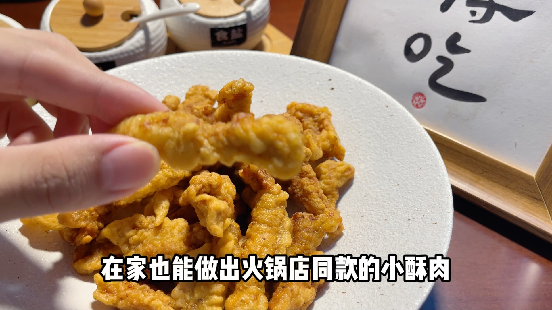 在家做出和饭店一样好吃的小酥肉,手把手教会,超美味
