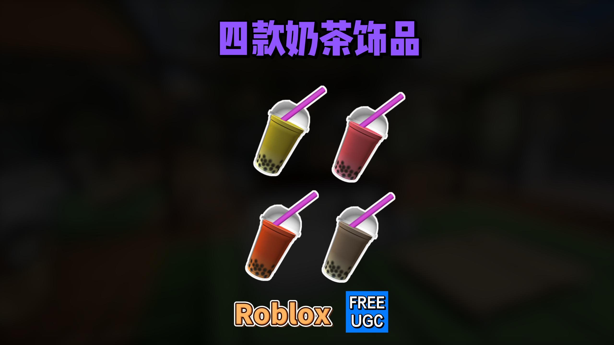 「Roblox」草莓/芒果/牛奶/泰式奶茶饰品获得介绍
