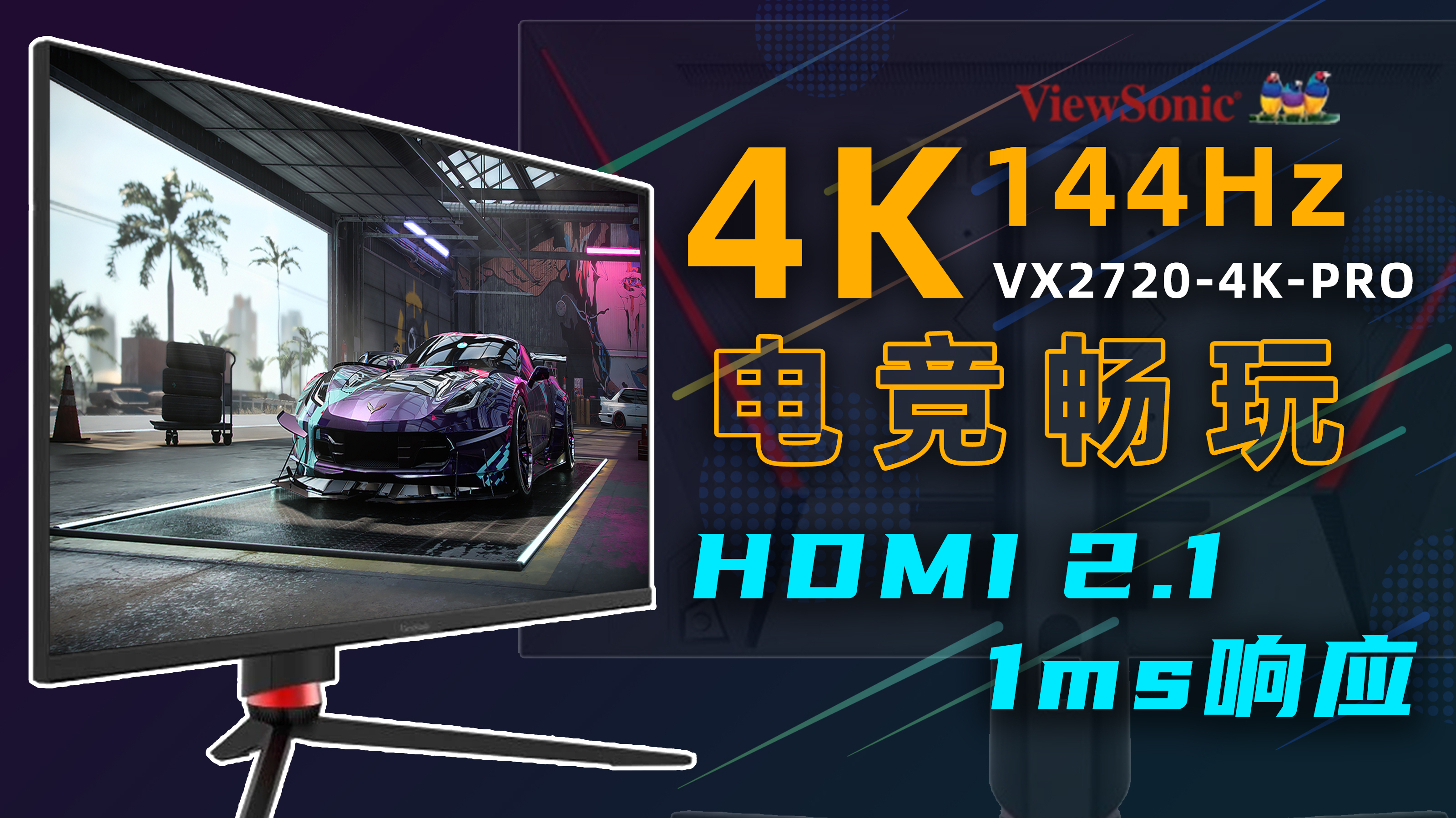 4K 144Hz成标配?优派VX2720-4K-PRO开箱「宇神」