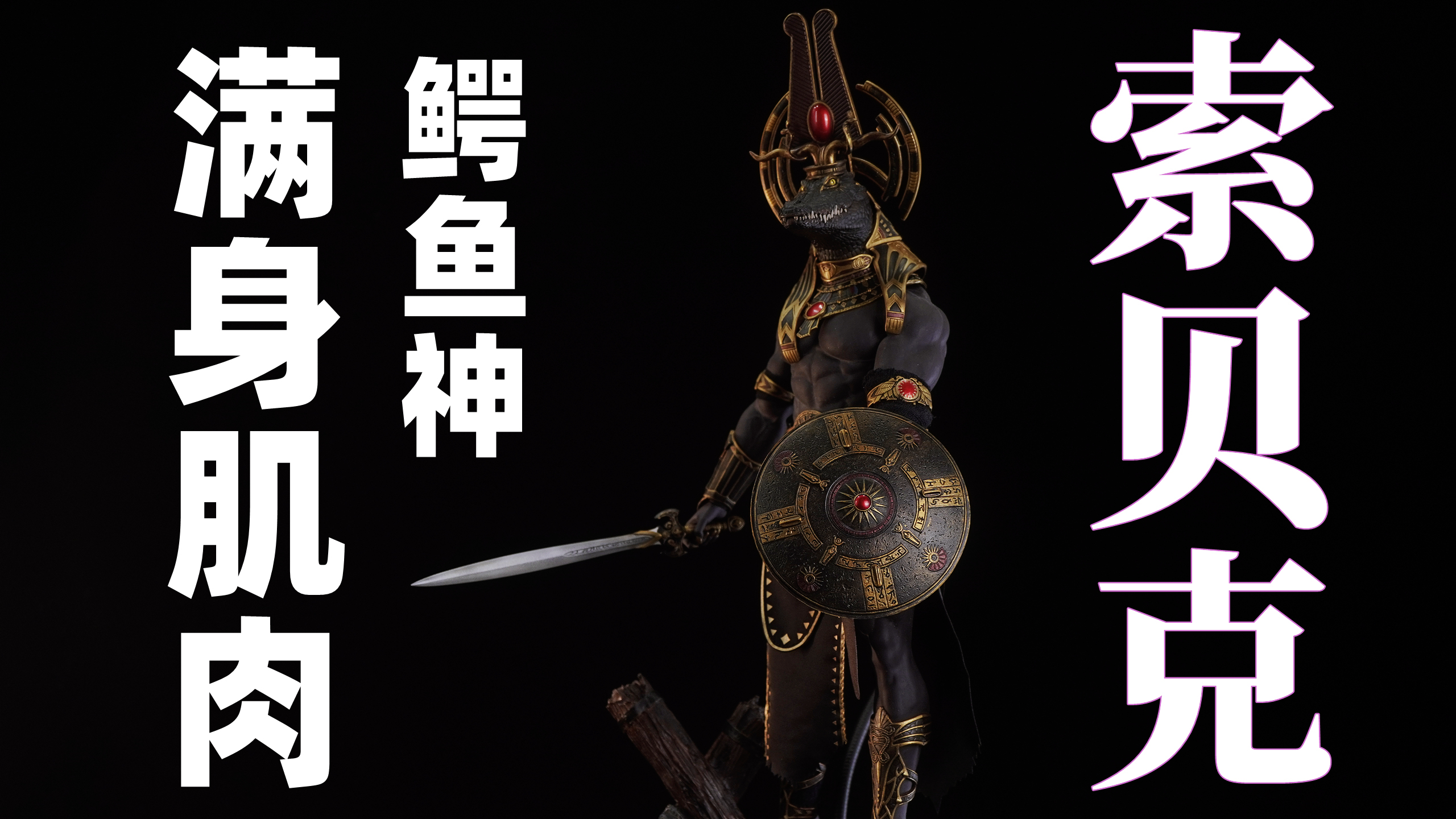 「武哥分享」满身的肌肉!埃及神话鳄鱼神!TBLeague索贝克A款