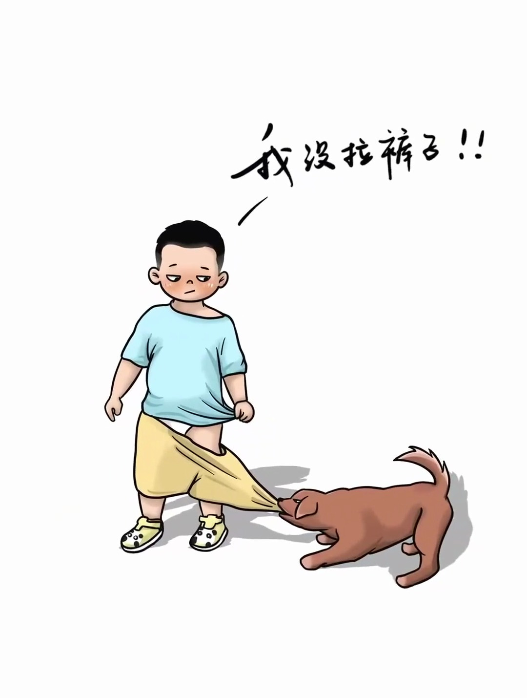 我真没拉裤子里!