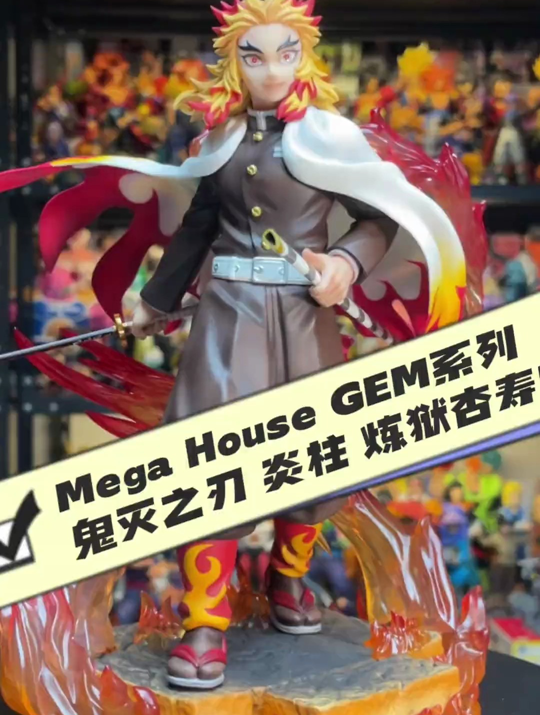 mega house gem系列 鬼滅之刃 炎柱 煉獄杏壽郎 手辦 二次元 動漫