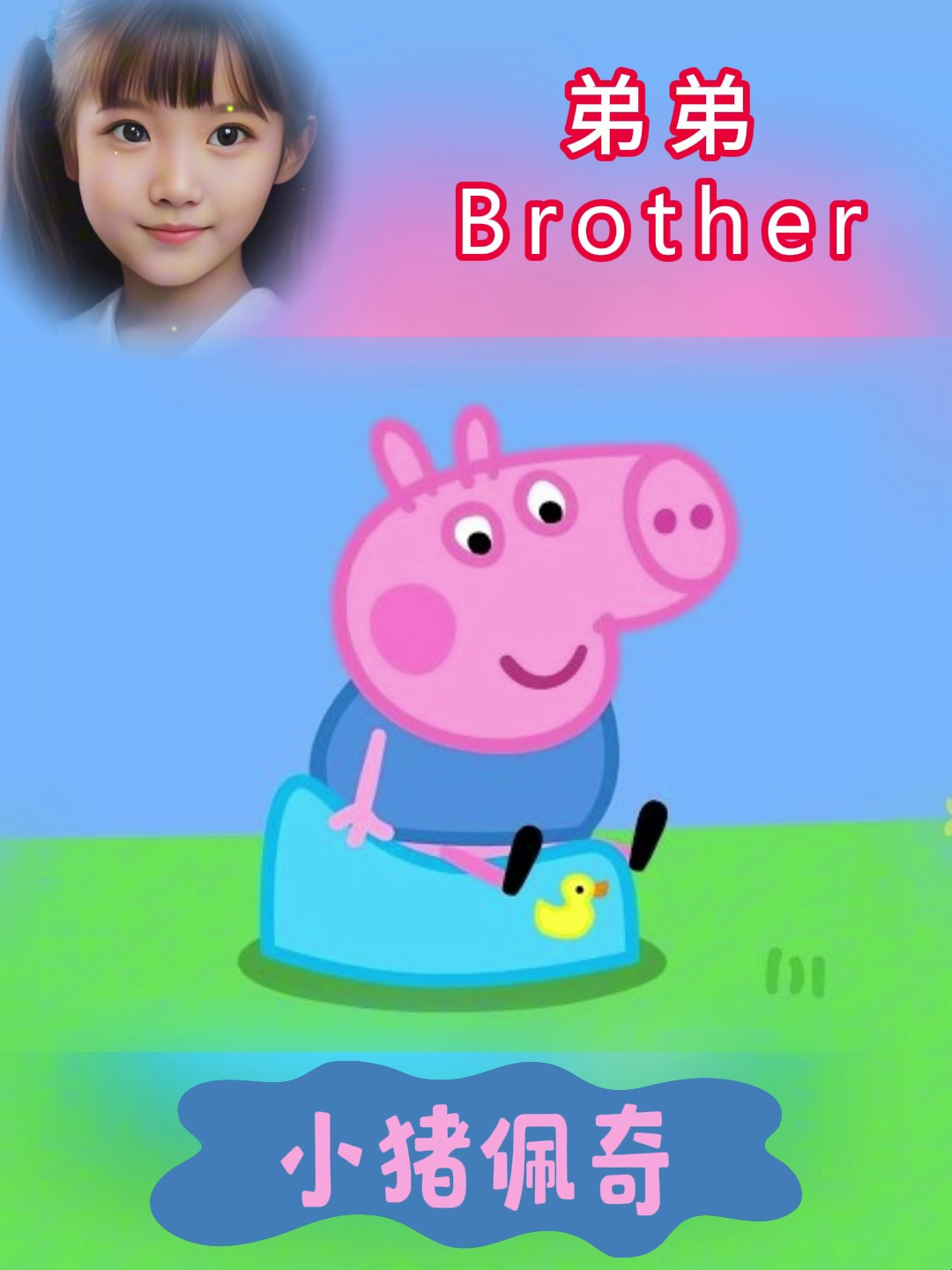英语启蒙|小猪佩奇 姐姐弟弟爷爷奶奶