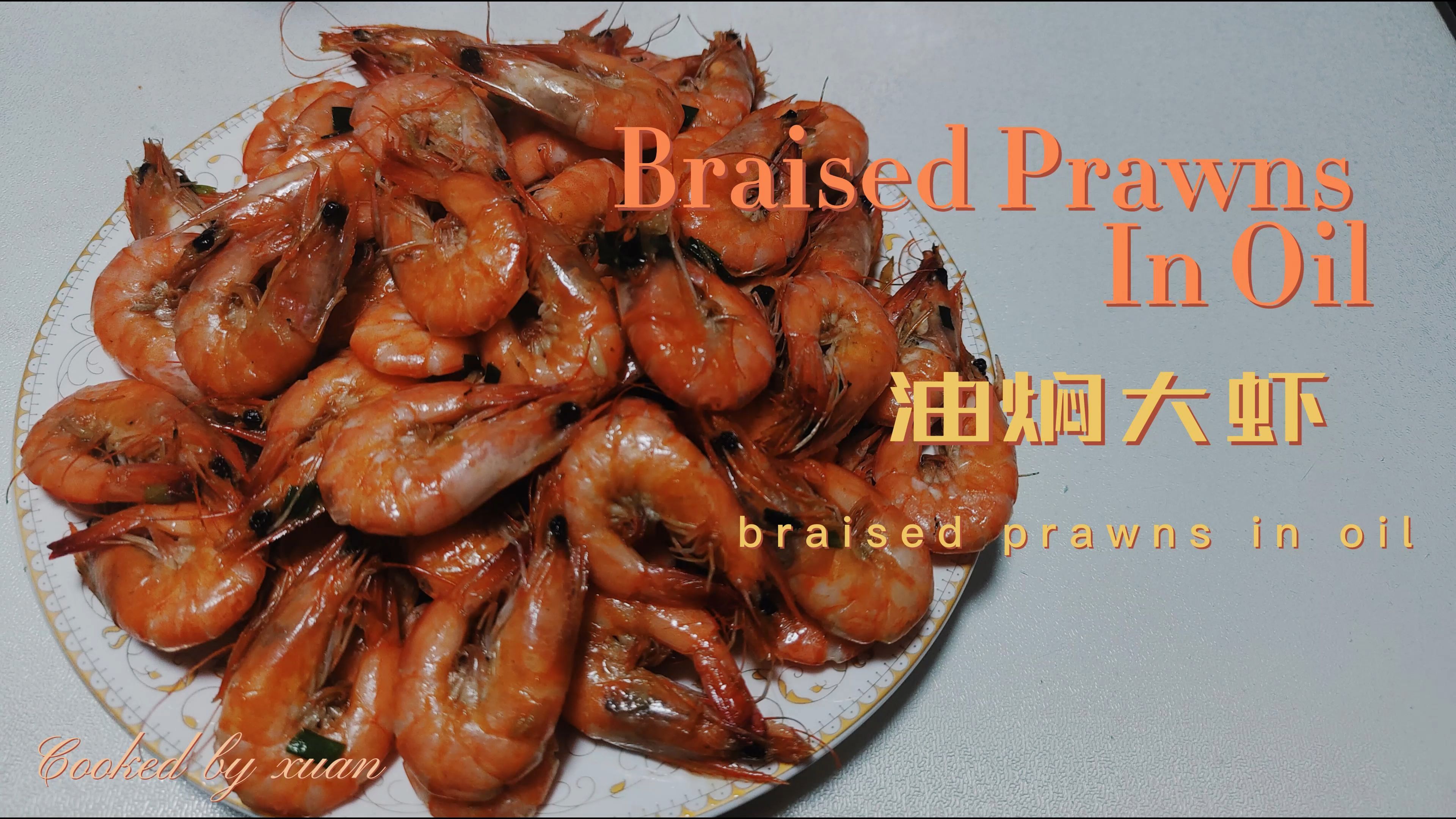 年夜饭油焖大虾做法!简单又好吃,好彩头寓意富贵吉祥