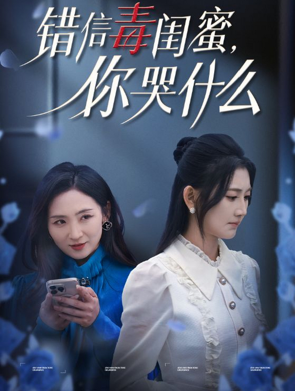 错信毒闺蜜，你哭什么