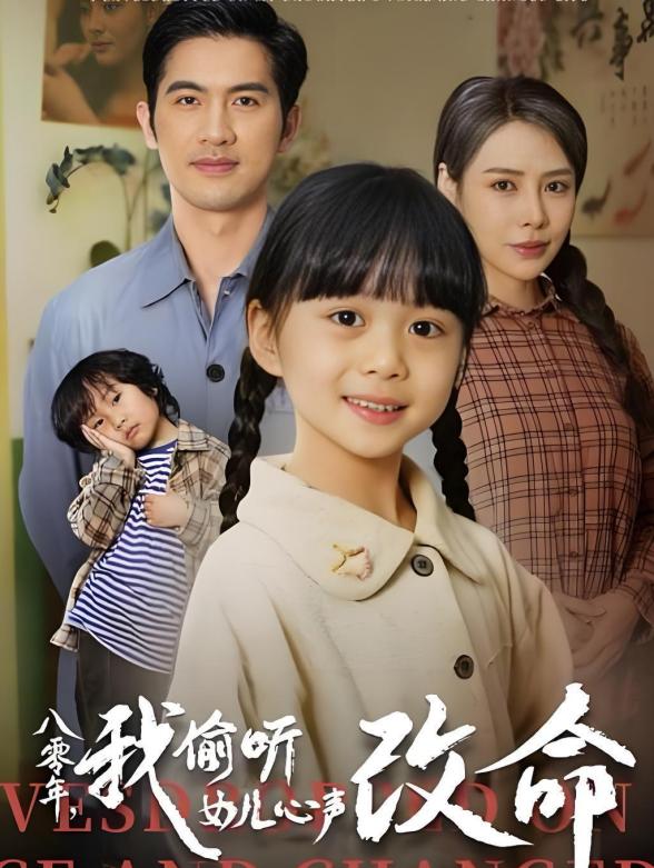 八零年，我偷听女儿心声改命