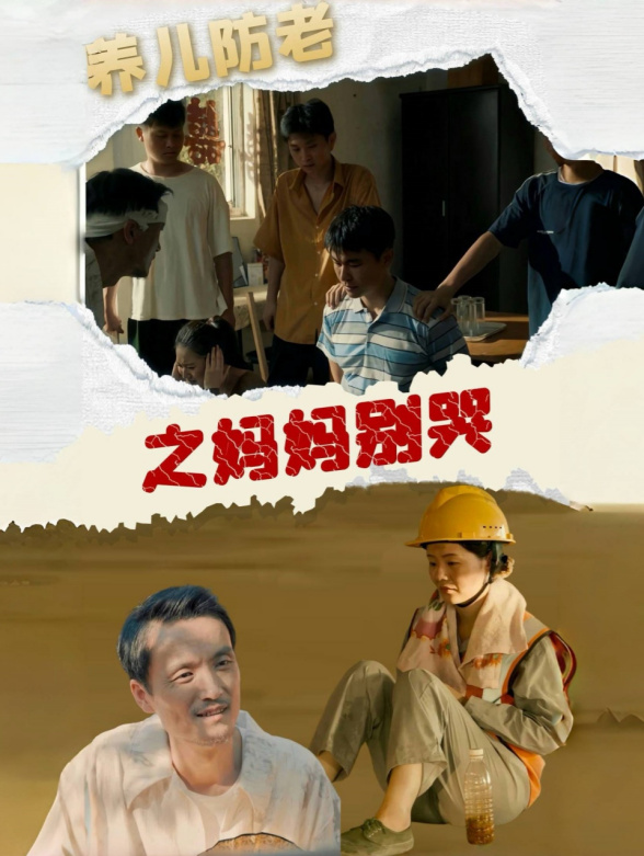 养儿防老之妈妈别哭封面图