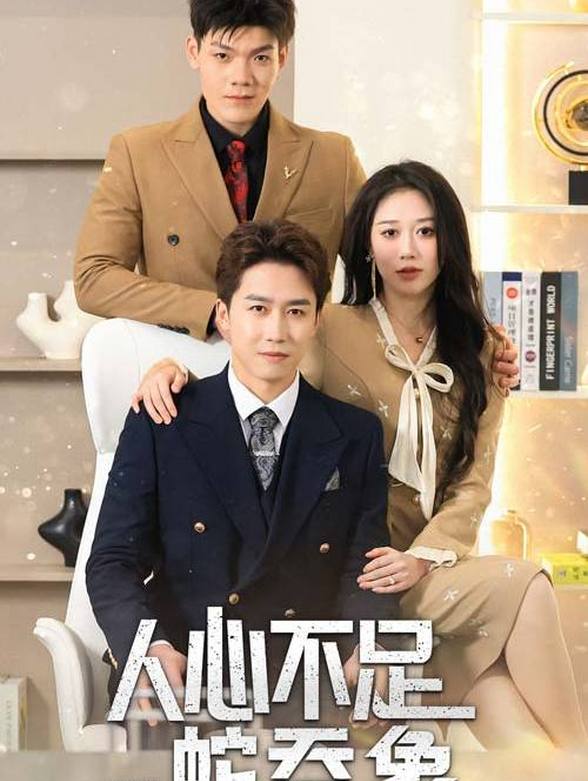 人心不足蛇吞象}