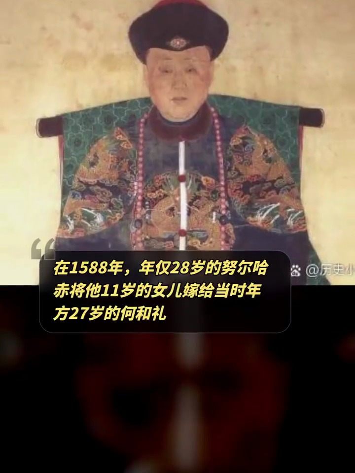 年仅28岁的努尔哈赤将他11岁的女儿嫁给当时27岁的何和礼