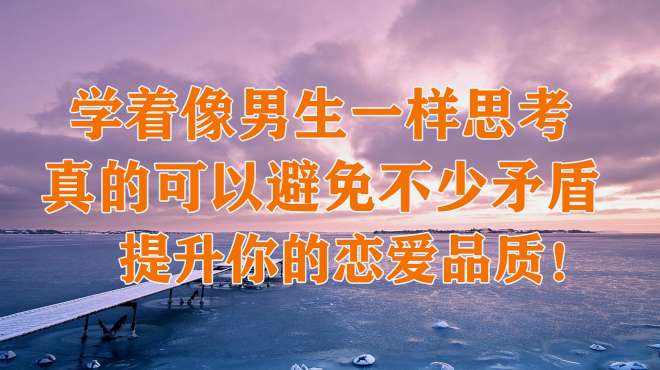 [图]学着像男生一样思考，真的可以避免不少矛盾，提升你的里恋爱品质