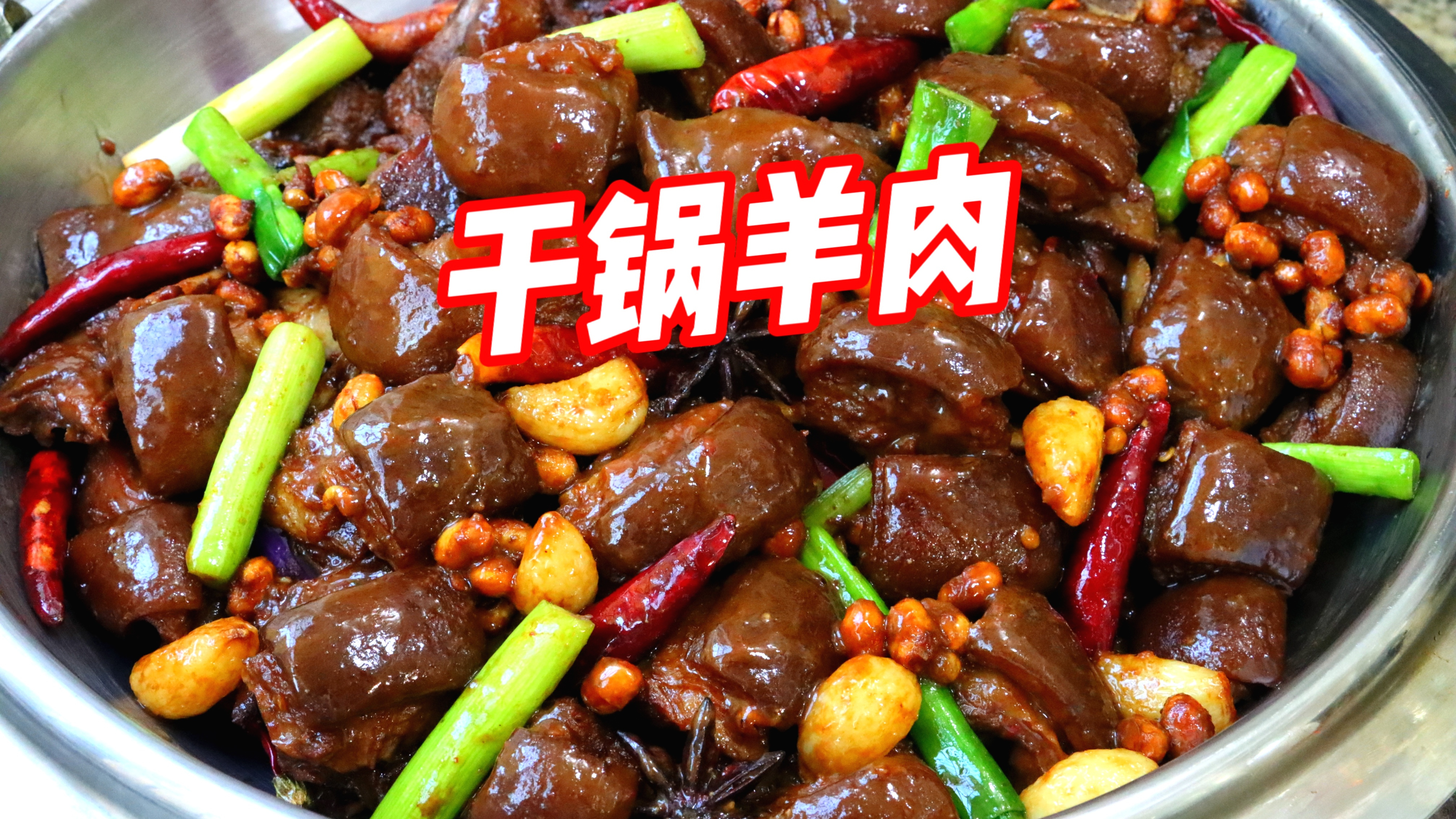 干锅羊肉只服广西做法！精选带皮山羊肉，秘制酱料烹制，味道一流
