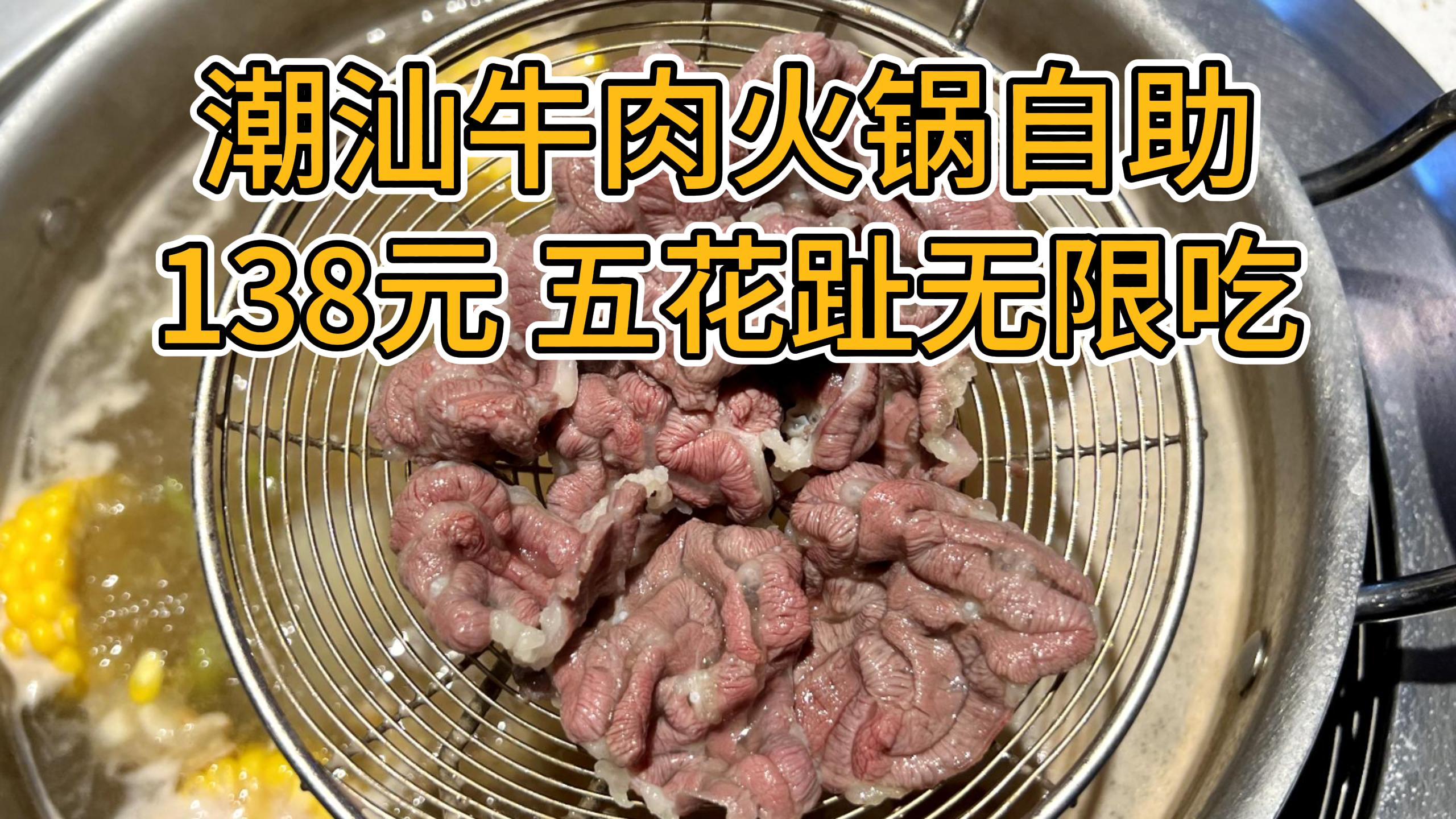 北京性价比天花板的潮汕牛肉火锅自助 只要138元