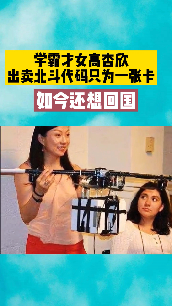 学霸才女高杏欣,出卖北斗代码只为一张卡,如今还想回国-度小视