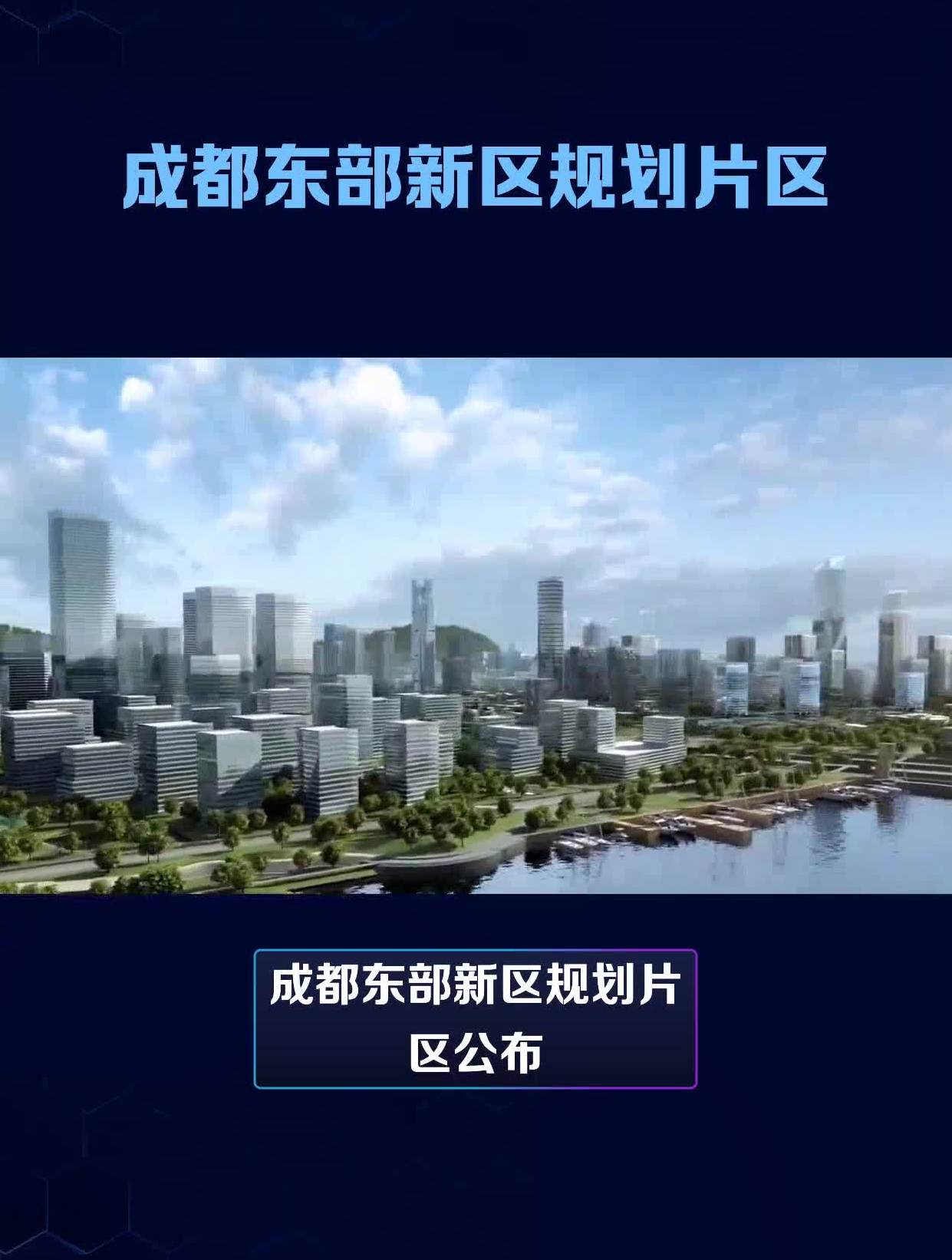 成都东部新区规划片区重点关注