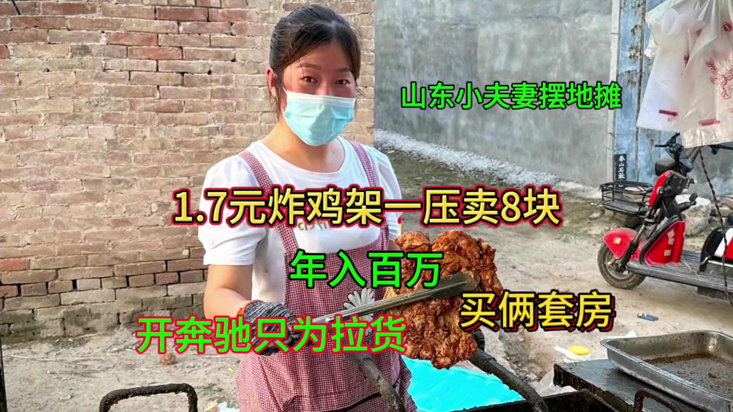 山东小夫妻摆地摊 1.7元鸡架一压卖8元年入百万