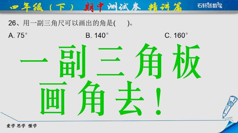 用一副三角板能画出几个角呢?至少有8个,两两叠加就好啦