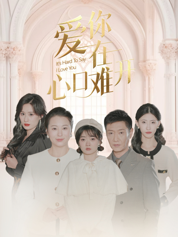 爱你在心口难开