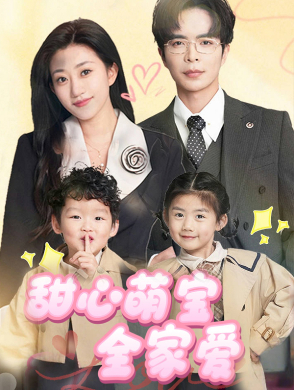 甜心萌宝全家爱封面图