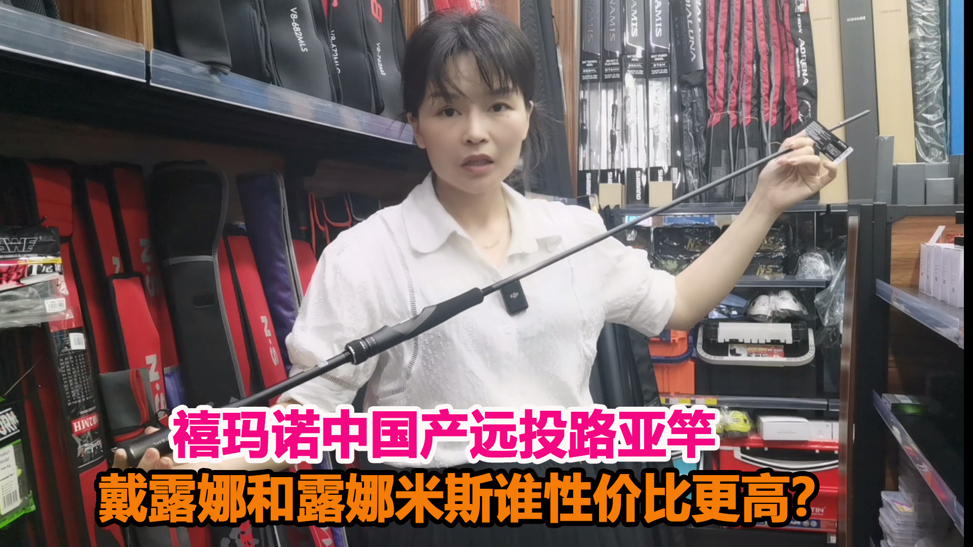 禧玛诺入门级远投路亚竿,中国产戴露娜VS露娜米斯谁性价比更高?