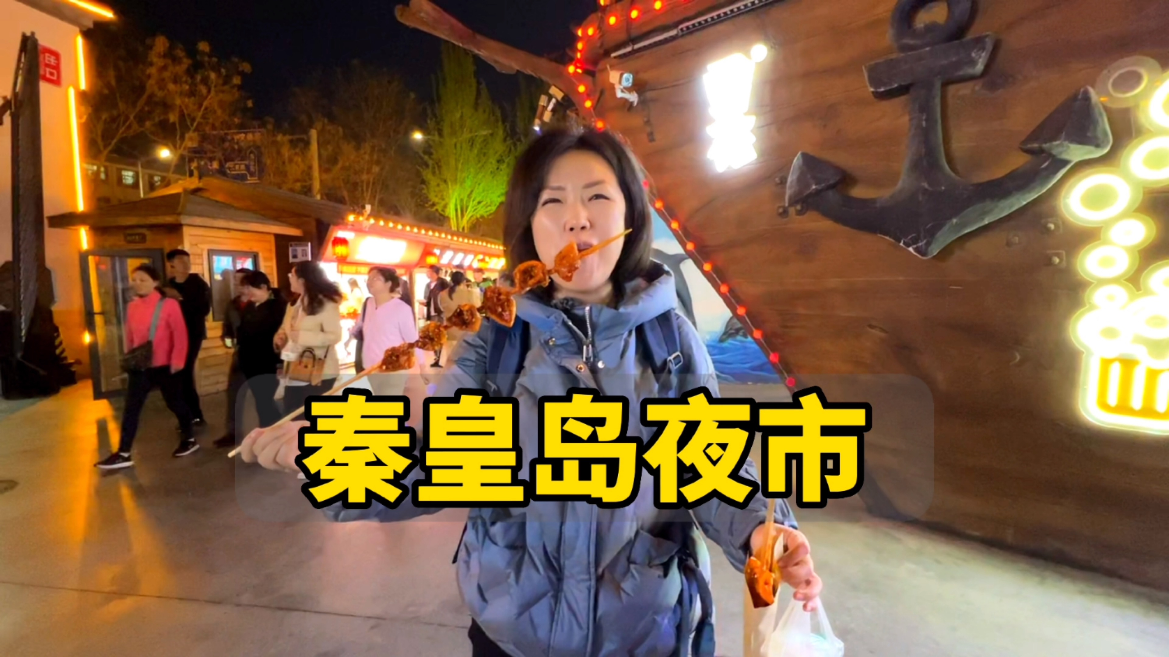 旅行就喜欢去当地有烟火气的地方,秦皇岛夜市,边吃边逛太爽了!
