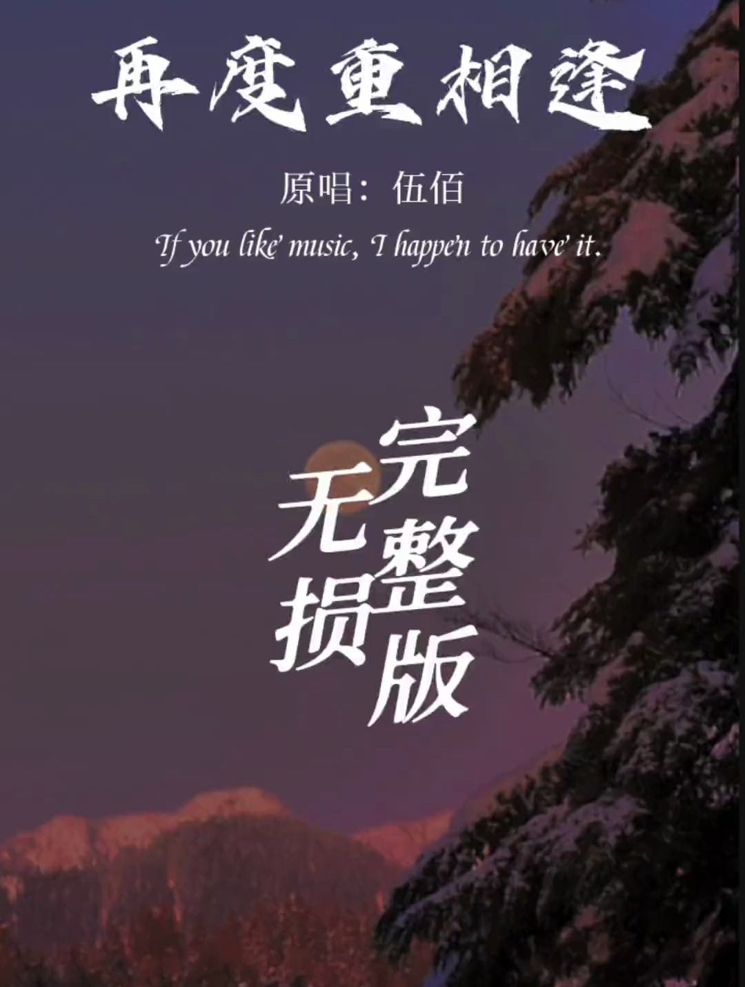 一个人错过了就是一辈子,经典老歌《再度重相逢》