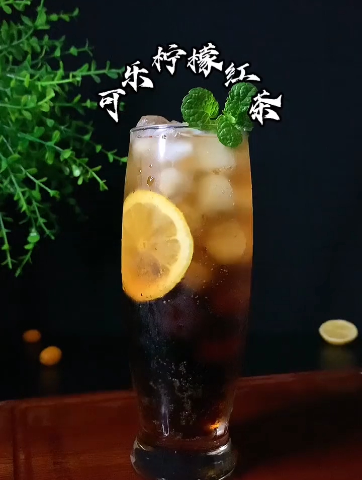 简单几步就能自制可乐柠檬红茶夏天的解暑神器