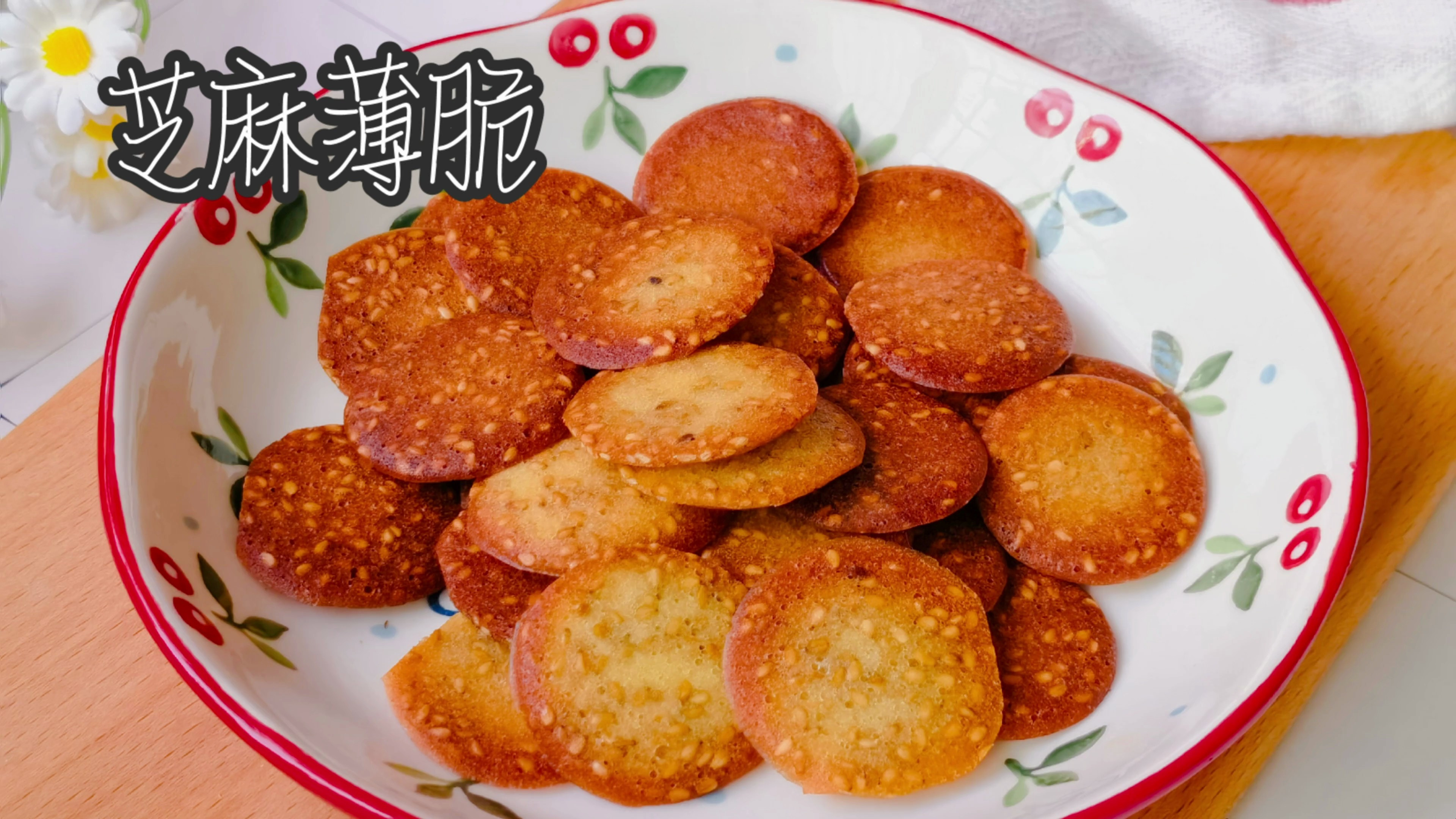 芝麻薄脆自己做,香甜酥脆比薯片好吃,追剧时离不了