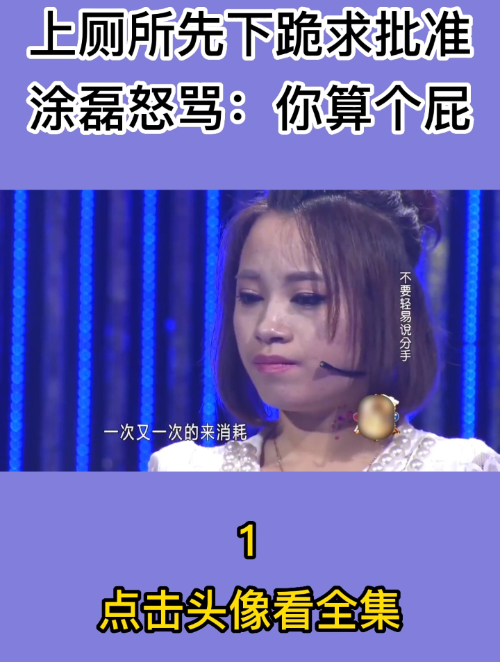 女孩把男友当奴隶,上厕所先下跪求批准,涂磊怒骂:你算个屁!1-度小视