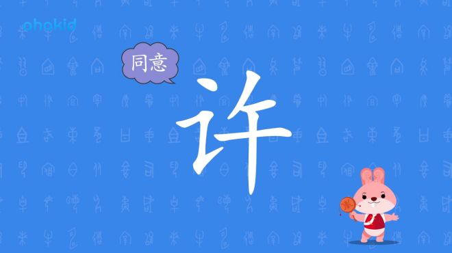 [图]ahakid｜一分钟趣味学习汉字「许」