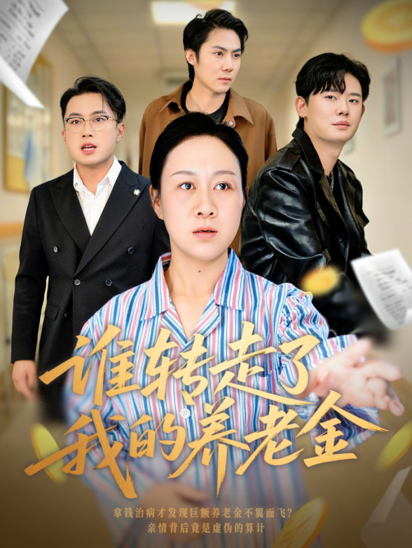 谁转走了我的养老金