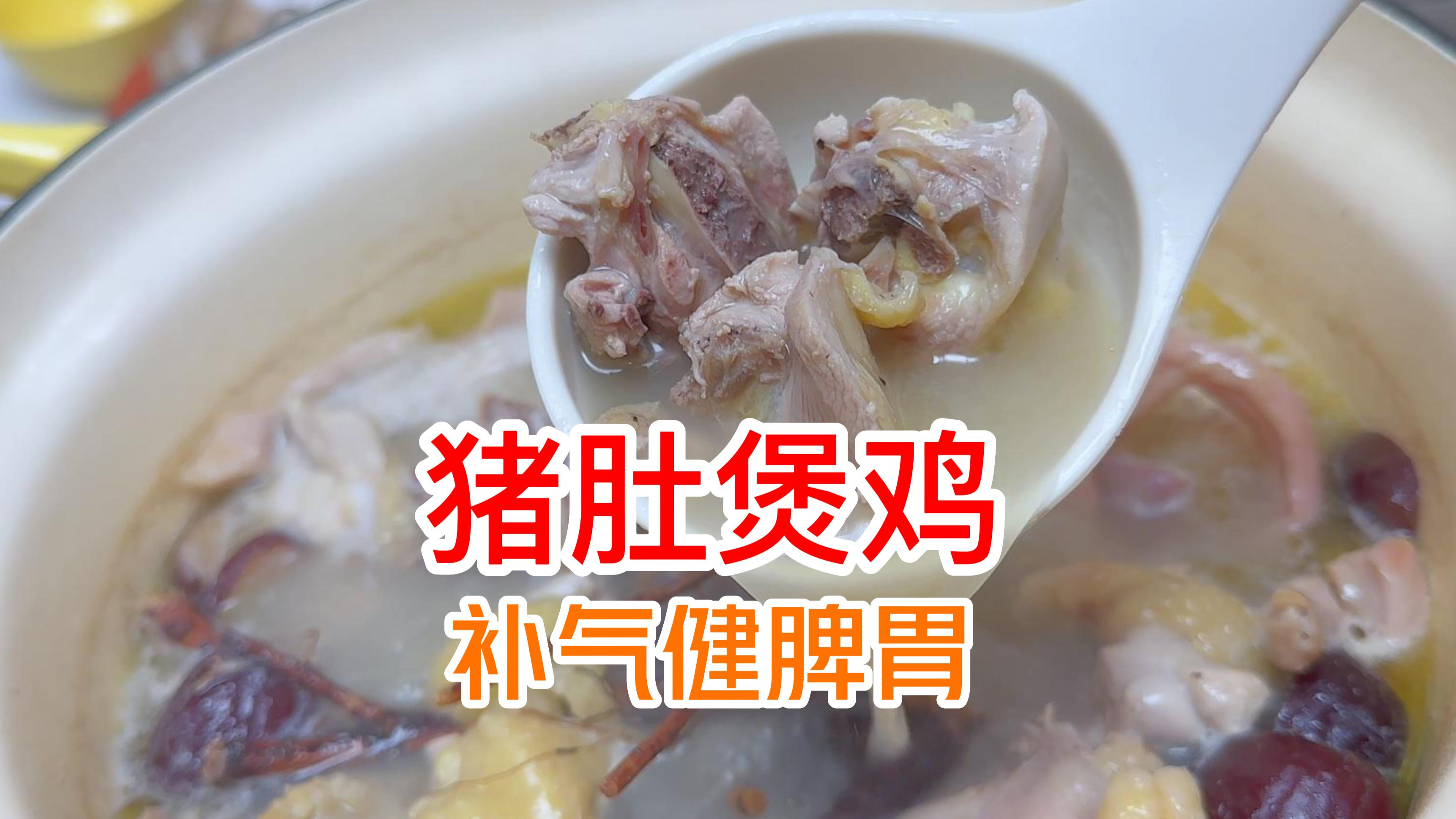 冬天来个暖胃的五指毛桃猪肚煲鸡,清甜滋补