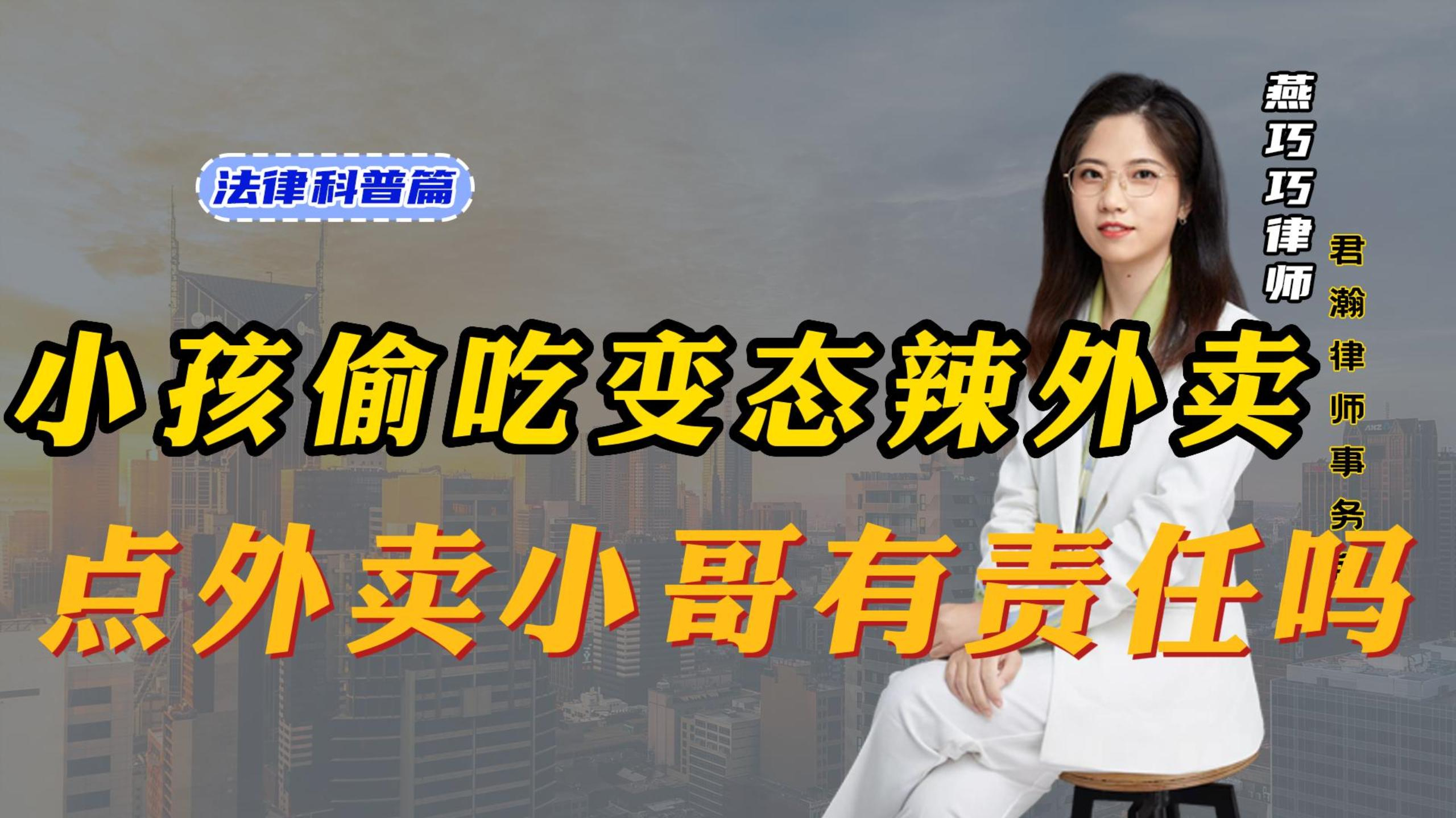 小孩嘴馋,偷吃变态辣蛋挞,点外卖的人有责任么?