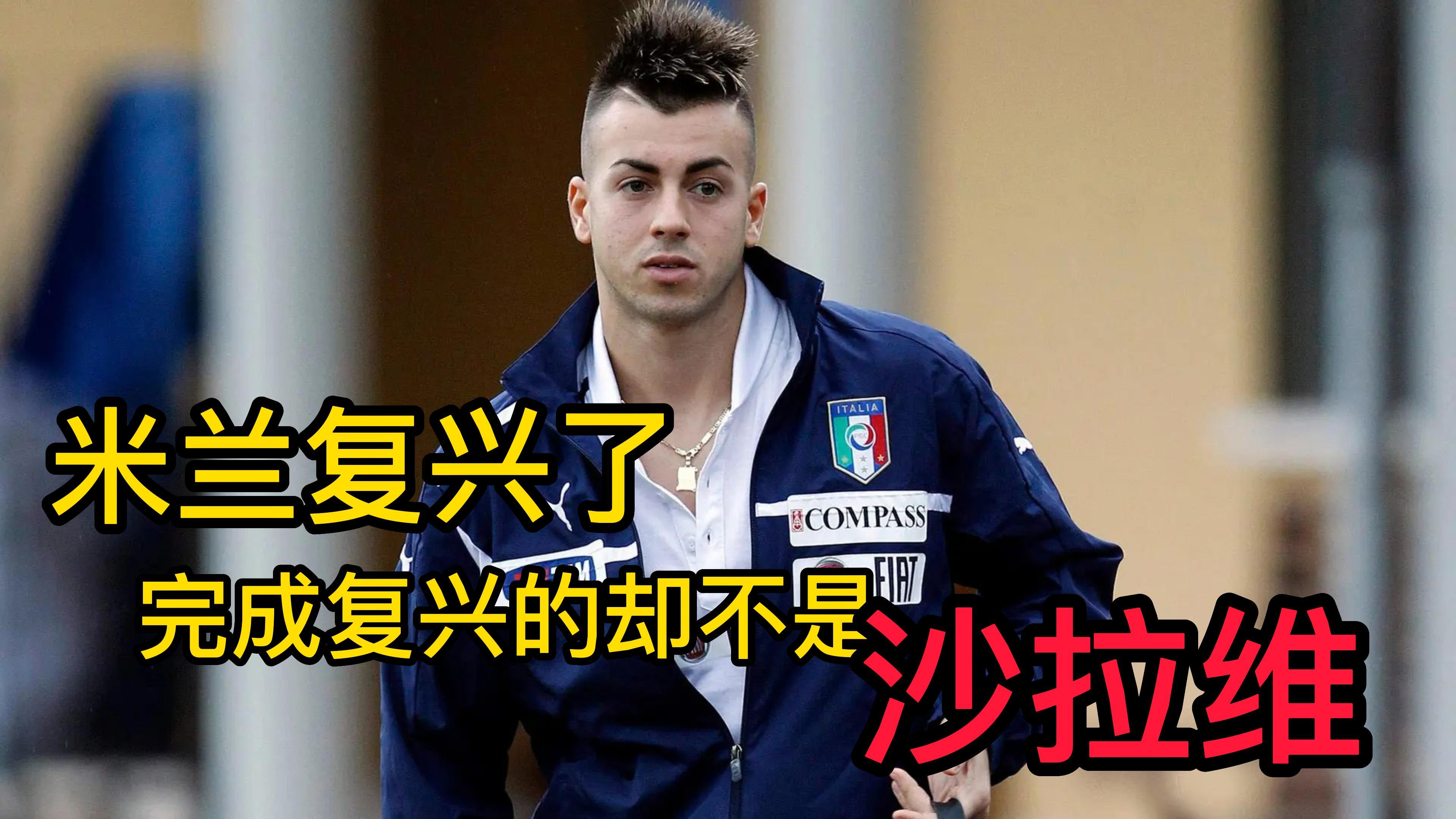 米兰复兴了,复兴的却不是那个曾经被寄予厚望的小法老-沙拉维