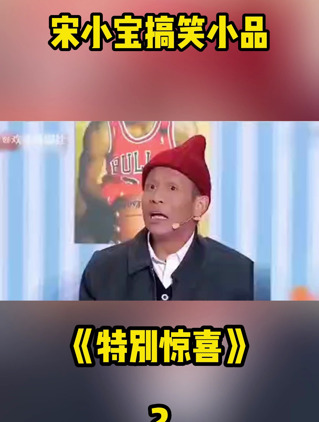 宋小宝搞笑小品《特别惊喜》2,观众都笑趴了
