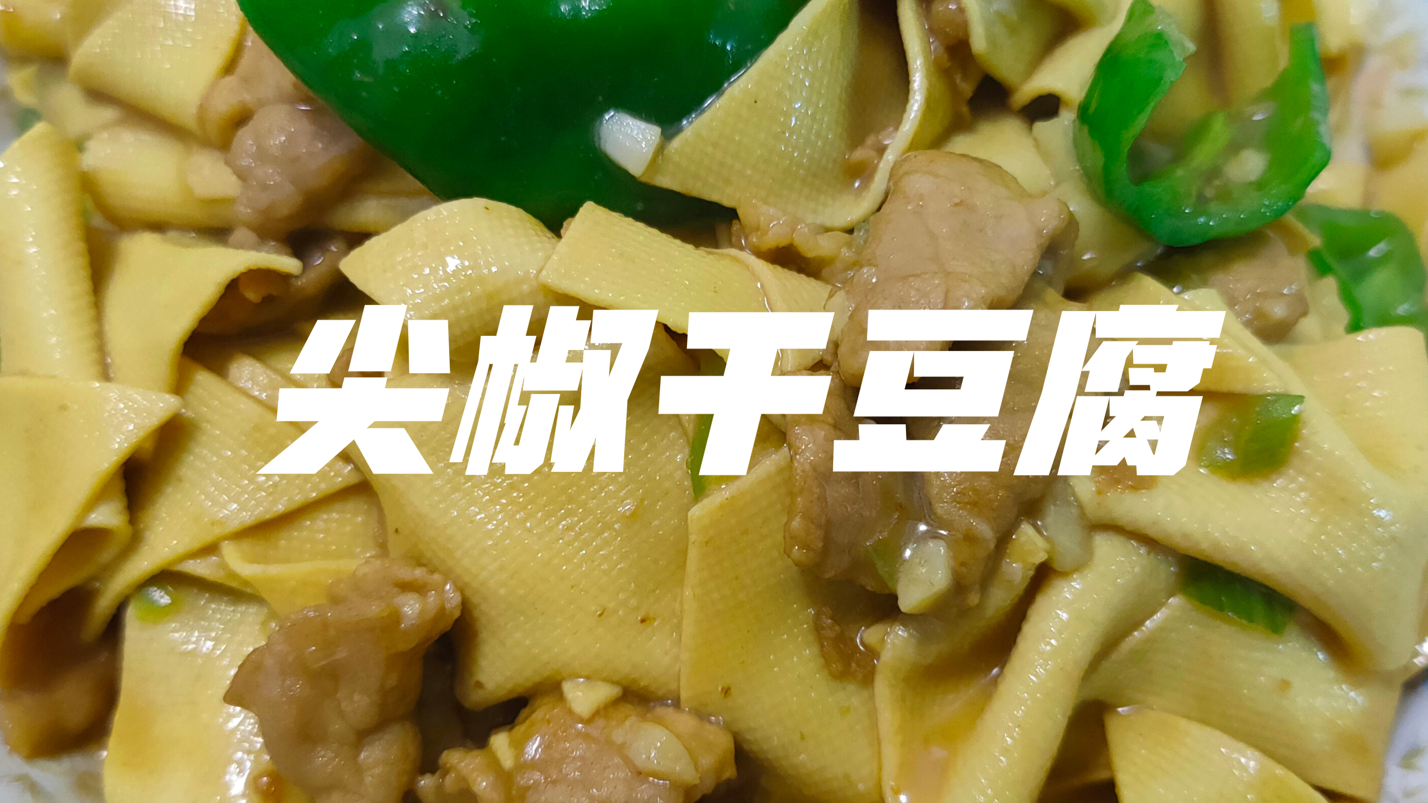 东北家常菜尖椒干豆腐,各家做法不同,心里想的都是自家的