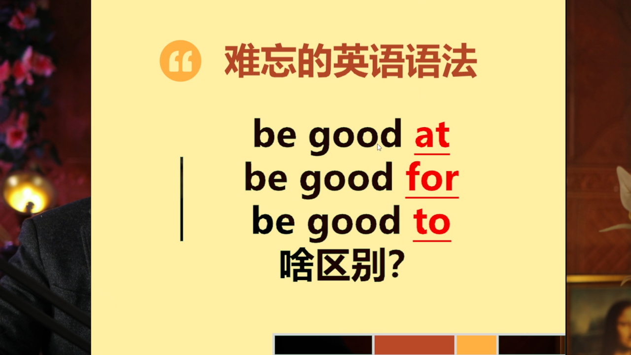 英语 be good at/for/to 如何使用呢?到底什么区别呢?马上揭秘