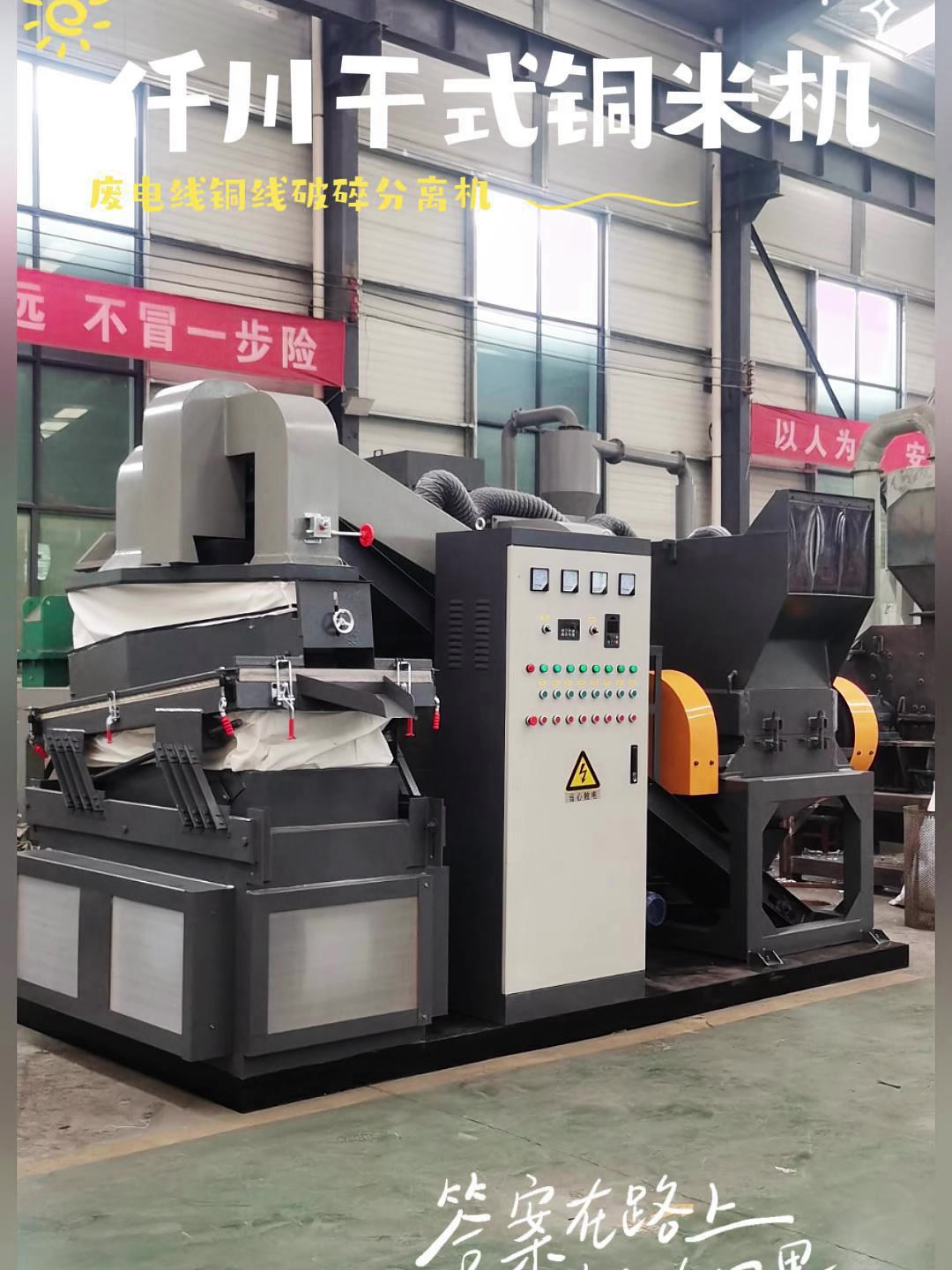 仟川干式铜米机废电线铜线破碎分离机