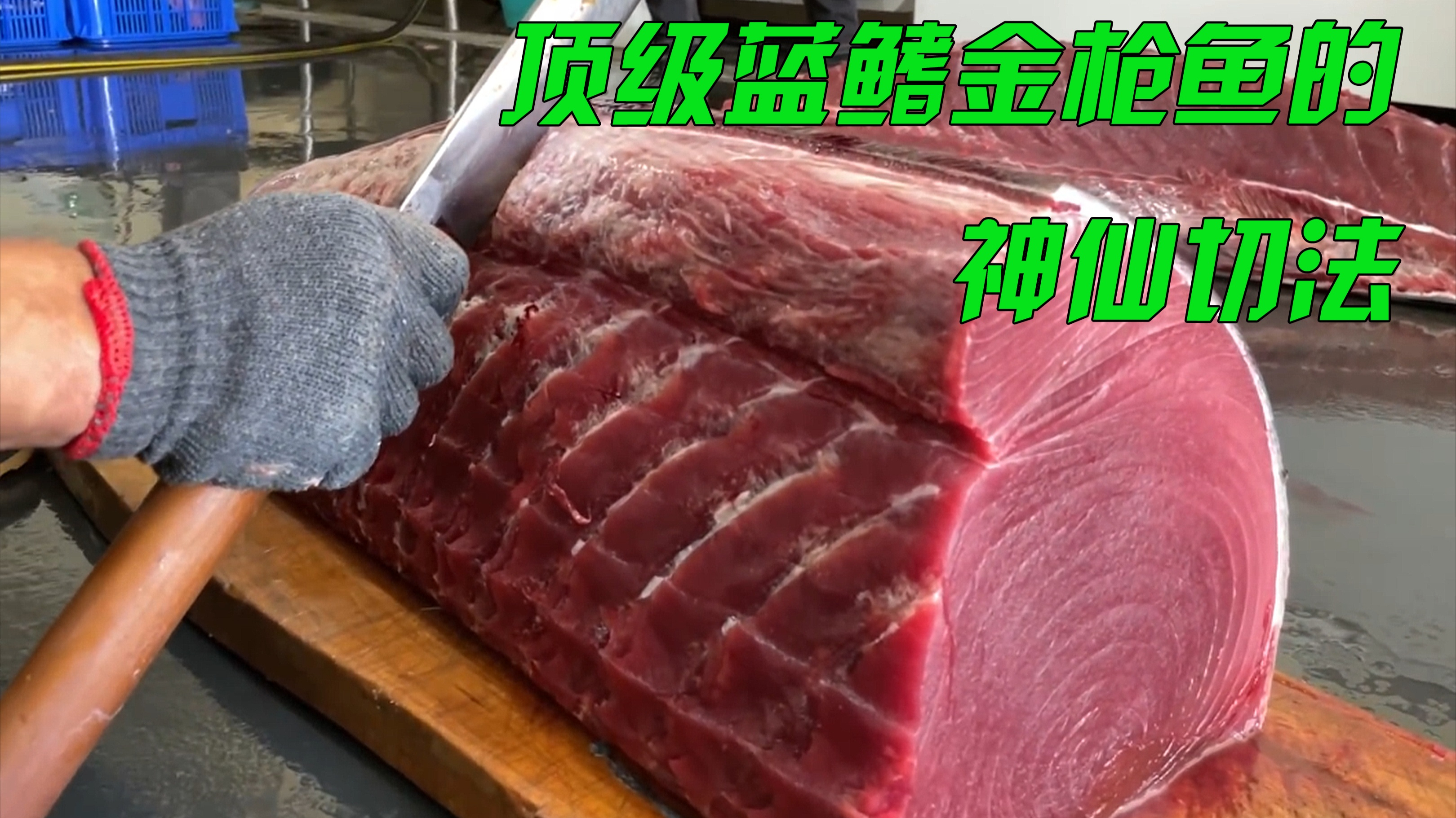 顶级大师处理分割金枪鱼,这个过程卓识让人着迷,刀法比鱼还贵