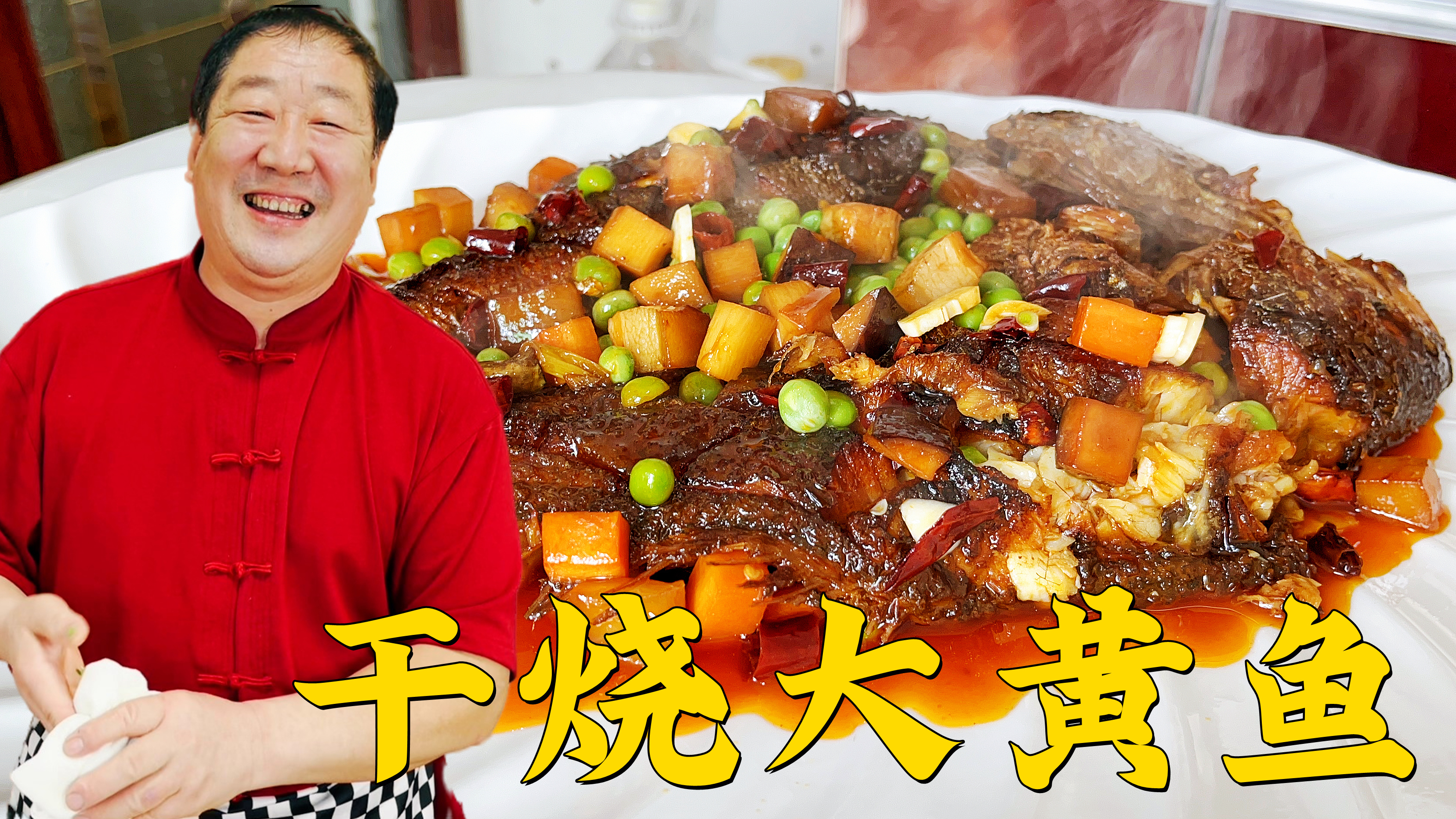 哈尔滨老式干烧大黄鱼，老师傅的去腥方法是关键，鱼肉酥香入味足